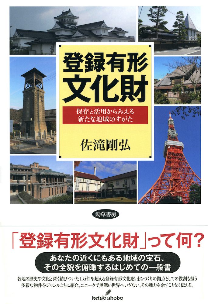 登録有形文化財 - 株式会社 勁草書房