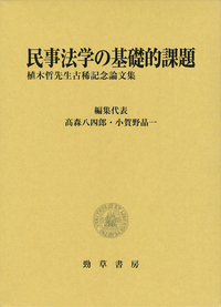 民事法学の基礎的課題 - 株式会社 勁草書房