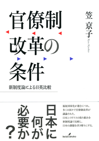 官僚制改革の条件 - 株式会社 勁草書房