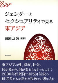 美学 ジェンダ-の視点から  /三元社（文京区）/キャロリン・コ-スマイヤ-（単行本） ジェンダーとセクシュアリティで見る東アジア - 株式会社 勁草書房