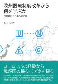 欧州医療制度改革から何を学ぶか - 株式会社 勁草書房