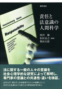 責任と法意識の人間科学 - 株式会社 勁草書房