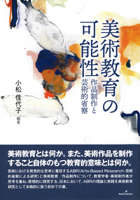 美術教育の可能性 - 株式会社 勁草書房