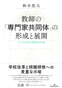 学校改革の理論 - 株式会社 勁草書房
