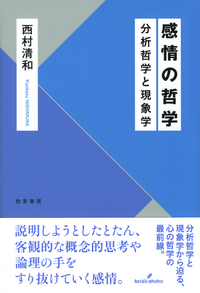感情の哲学 - 株式会社 勁草書房