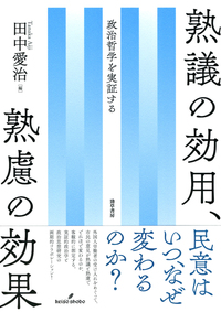 熟議の効用、熟慮の効果 - 株式会社 勁草書房