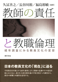 教師の責任と教職倫理 - 株式会社 勁草書房