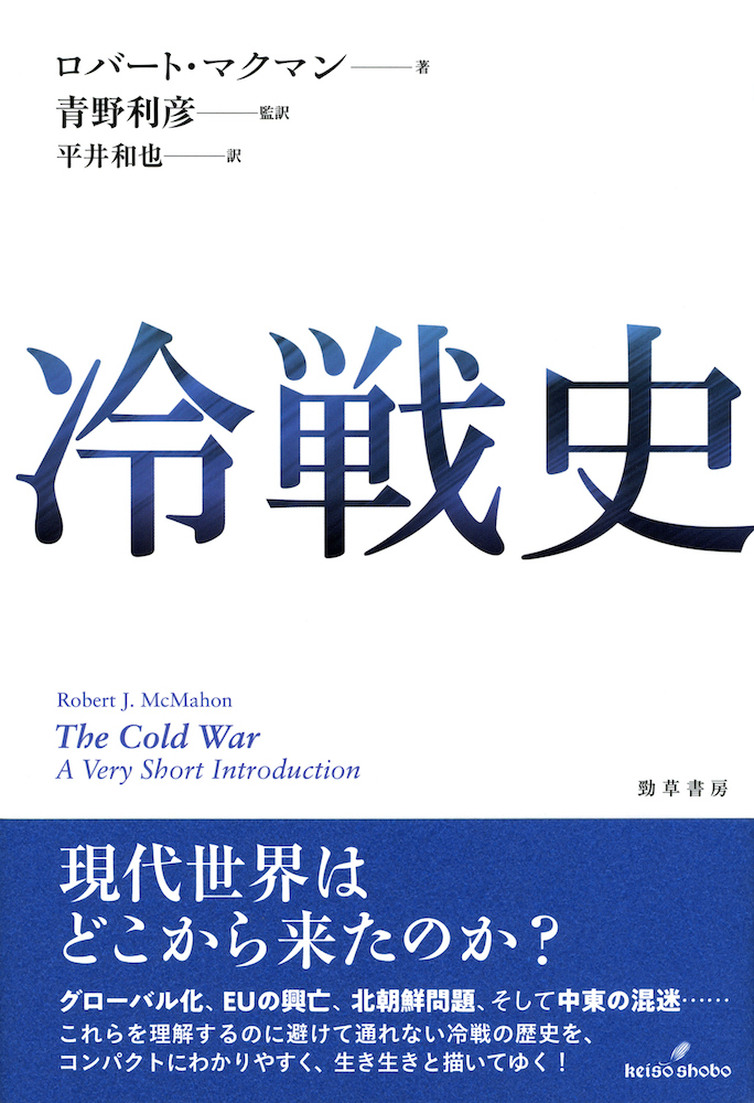 冷戦史 - 株式会社 勁草書房