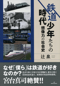 鉄道少年たちの時代 - 株式会社 勁草書房