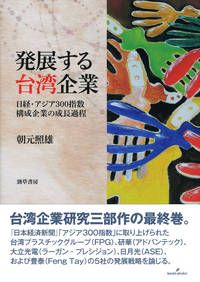 発展する台湾企業 - 株式会社 勁草書房