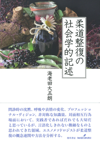 柔道整復の社会学的記述 - 株式会社 勁草書房