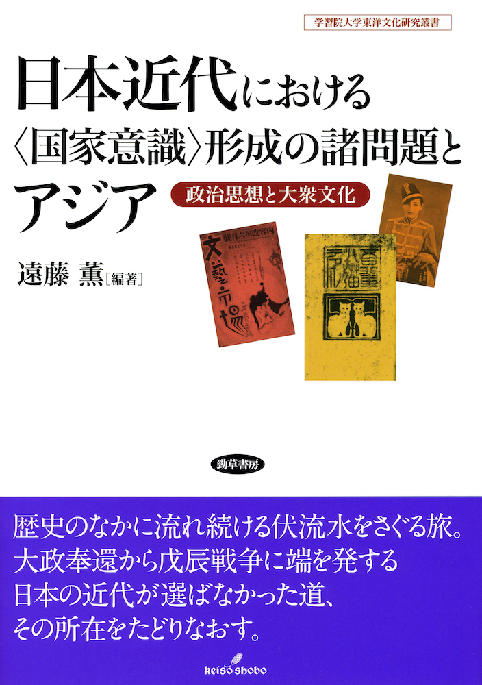 日本近代における〈国家意識〉形成の諸問題とアジア - 株式会社 勁草書房