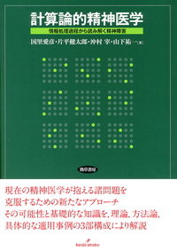 計算論的精神医学 - 株式会社 勁草書房