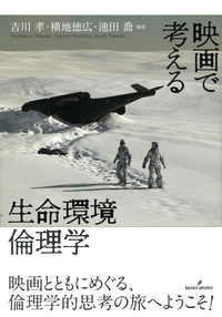 映画で考える生命環境倫理学 - 株式会社 勁草書房