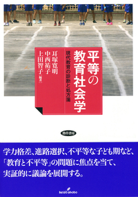 平等の教育社会学 - 株式会社 勁草書房