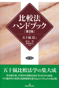 比較法ハンドブック 第3版 - 株式会社 勁草書房