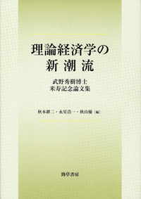 理論経済学の新潮流 - 株式会社 勁草書房