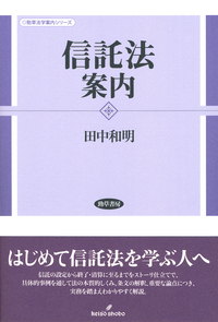 信託法案内 - 株式会社 勁草書房