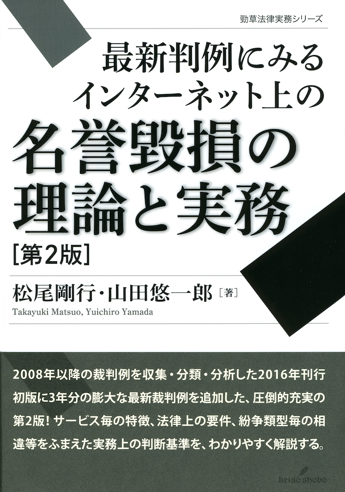 最新判例にみるインターネット上の名誉毀損の理論と実務 第2版 - 株式