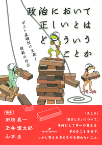 政治において正しいとはどういうことか - 株式会社 勁草書房