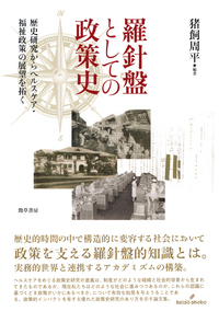 宰相の羅針盤 : 総理がなすべき政策 羅針盤としての政策史 - 株式会社 勁草書房
