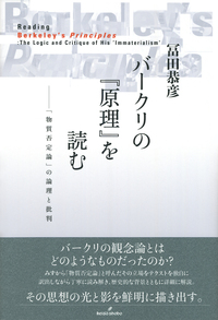 バークリの『原理』を読む - 株式会社 勁草書房