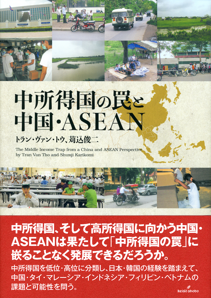 中所得国の罠と中国・ASEAN - 株式会社 勁草書房