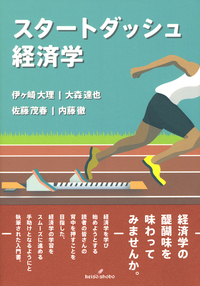 スタートダッシュ経済学 - 株式会社 勁草書房