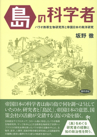 帝国日本と森林 - 株式会社 勁草書房