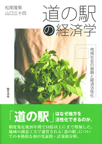 道の駅の経済学 - 株式会社 勁草書房
