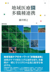 地域医療と多職種連携 - 株式会社 勁草書房