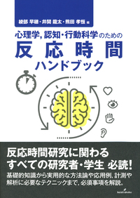 心理学，認知・行動科学のための反応時間ハンドブック - 株式会社 勁草書房