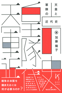 天皇と軍隊の近代史 - 株式会社 勁草書房