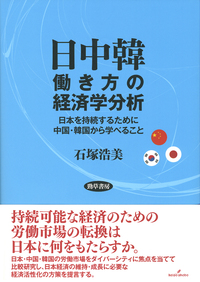 日中韓働き方の経済学分析 - 株式会社 勁草書房