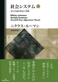 社会システム 上 - 株式会社 勁草書房