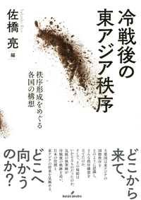 冷戦後の東アジア秩序 - 株式会社 勁草書房