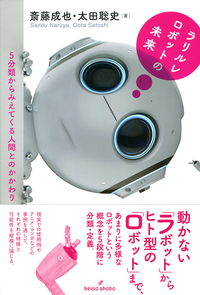 ラリルレロボットの未来 - 株式会社 勁草書房