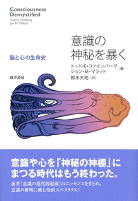 意識の神秘を暴く - 株式会社 勁草書房