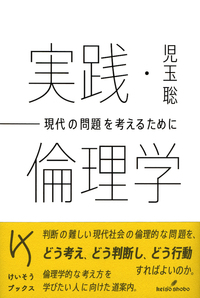 実践・倫理学 - 株式会社 勁草書房