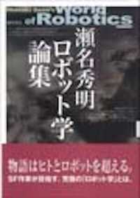 瀬名秀明ロボット学論集 - 株式会社 勁草書房