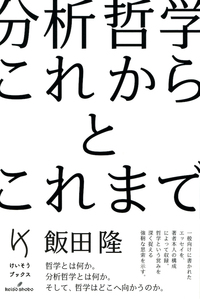 分析哲学 これからとこれまで - 株式会社 勁草書房