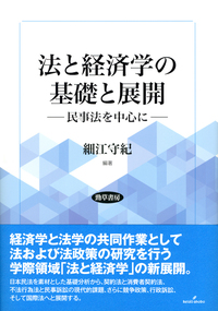 法と経済学の基礎と展開 - 株式会社 勁草書房