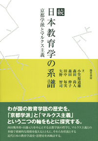 続 日本教育学の系譜 - 株式会社 勁草書房