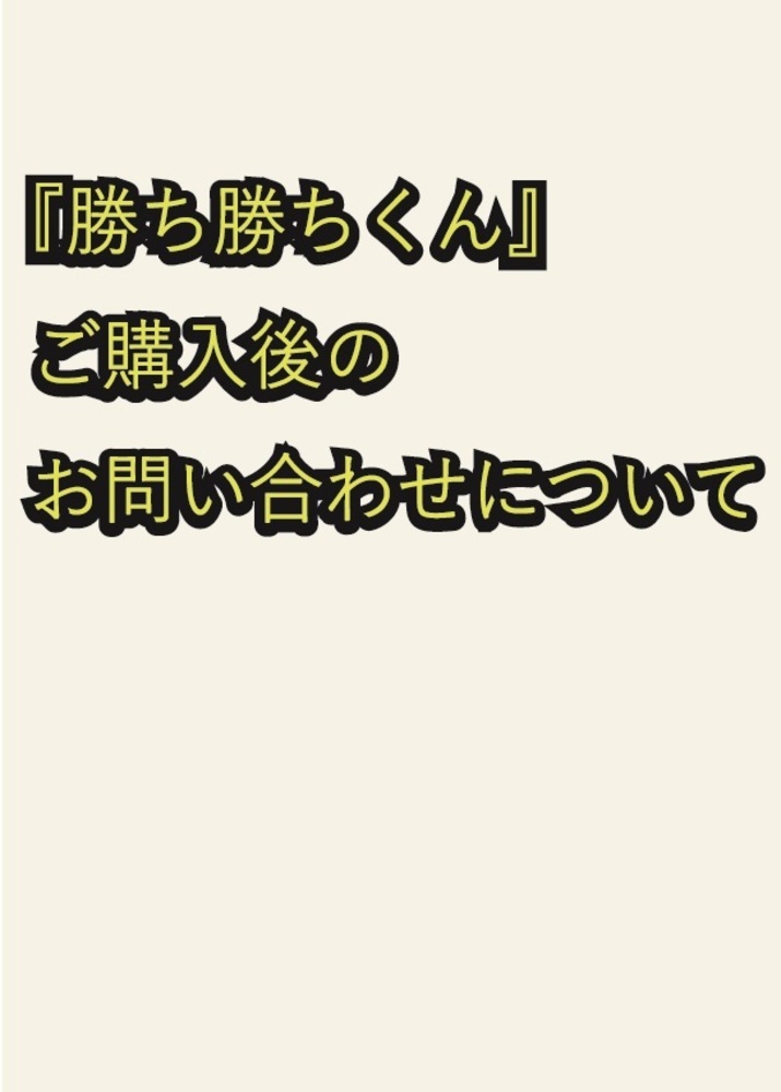 勝ち勝ちくん』について - 株式会社ガイドワークス
