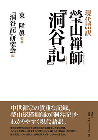 曹洞宗の宗旨の真実 - 春秋社 ―考える愉しさを、いつまでも