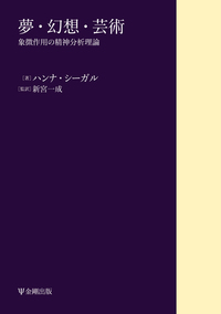 夢生活 精神分析理論と技法の再検討 夢生活: 精神分析理論と技法の再検討 | ドナルド・メルツァー