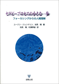 フォーカシング指向心理療法 上 | ユージン・T. ジェンドリン