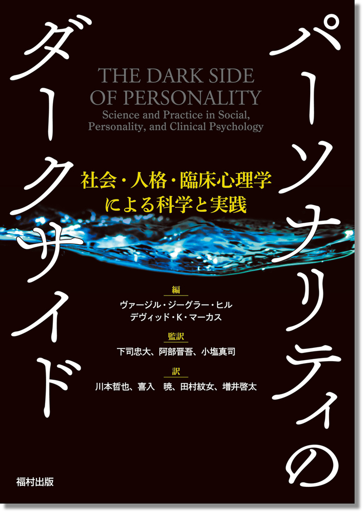 パーソナリティのダークサイド - 福村出版株式会社 心理・教育・社会学