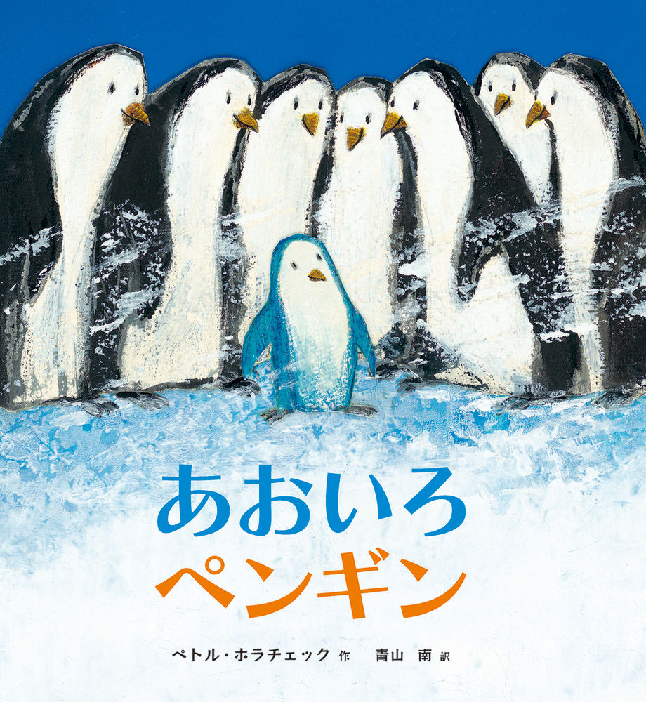 あおいろペンギン - 株式会社 化学同人