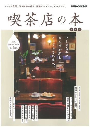 喫茶店の本 東海版 - BOOKぴあ ぴあ株式会社の出版ポータルサイト